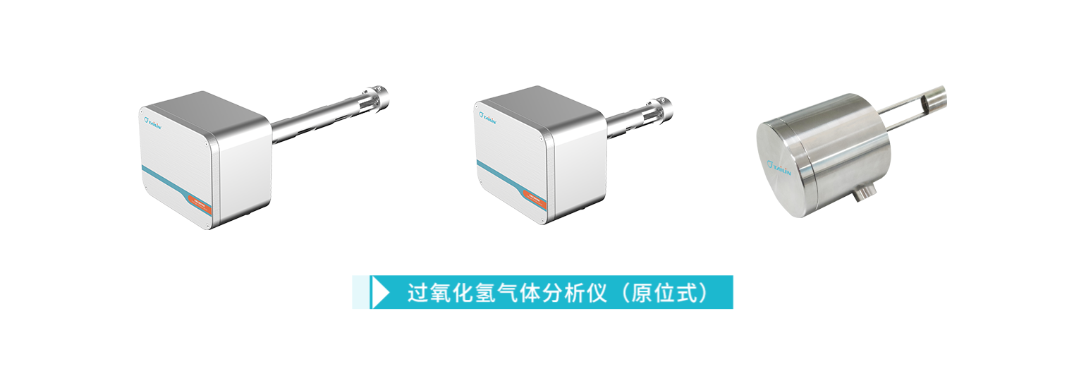 過氧化氫氣體濃度分析儀